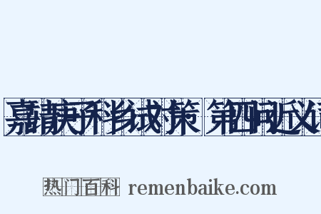 嘉靖庚子科乡试对策·第四问近义词是什么意思的图片